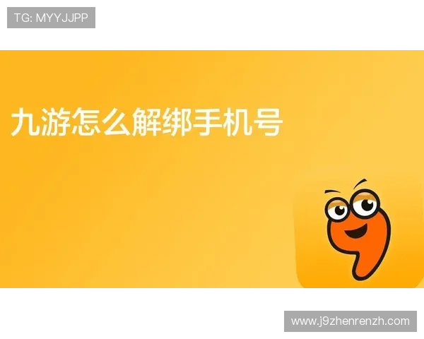 九游游戏中心账号绑定与解绑操作详细步骤指导确保账号信息安全与管理便捷
