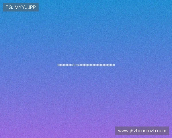 体育万博官网深度解读2026世界杯热点话题与明星球员表现，助您掌握赛事最新资讯