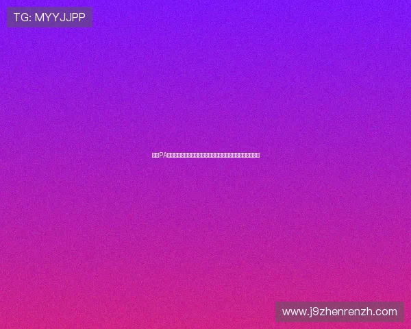 了解PA视讯厅的优惠活动与福利政策，助你轻松享受更多实惠与奖励